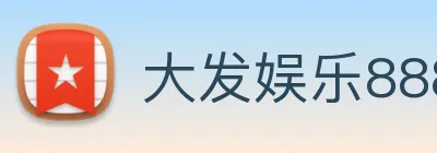 大发娱乐888 logo